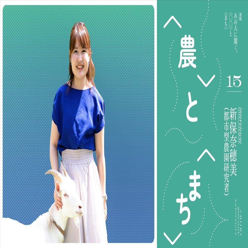 農が都市にある風景があたりまえの社会へ——都市型農園の研究者・新保