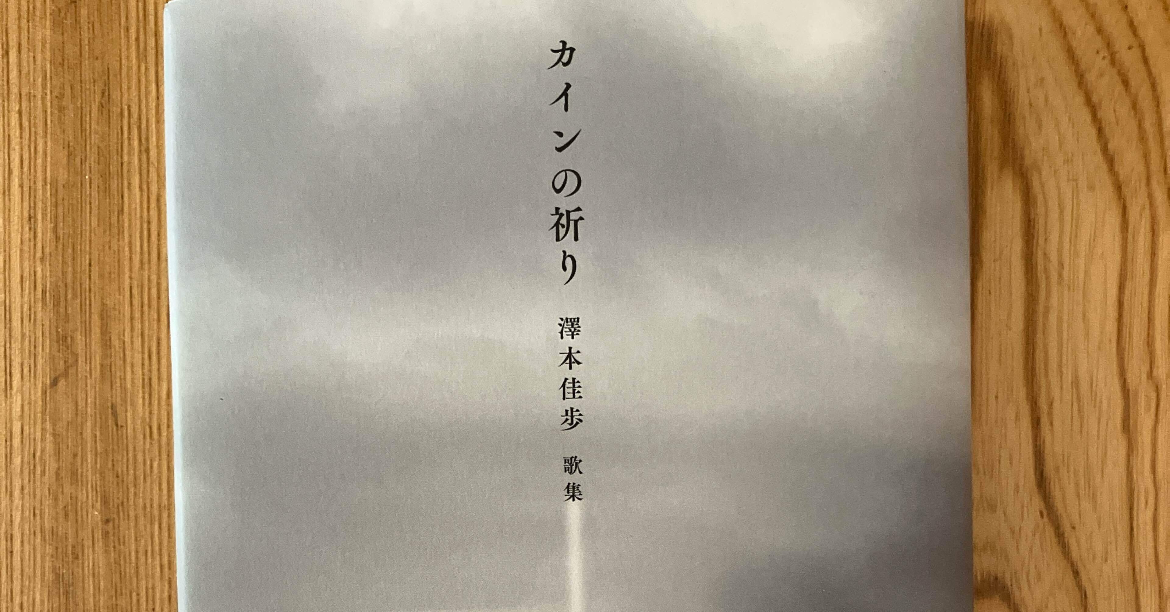 ブックレビュー『カインの祈り』澤本佳歩｜冨樫由美子