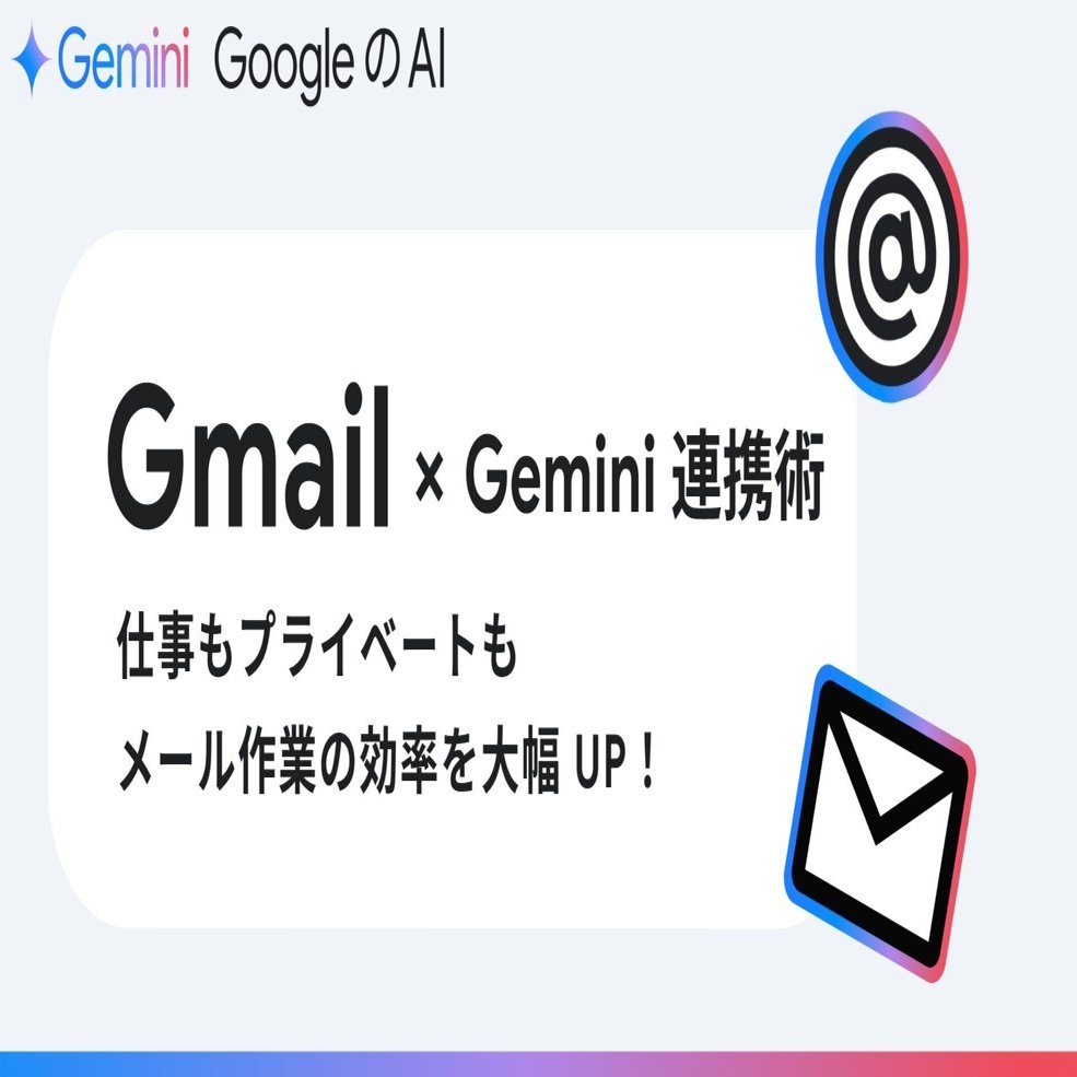 Gemini x Gmail 連携で、メール作業を効率化！｜Gemini - Google の AI
