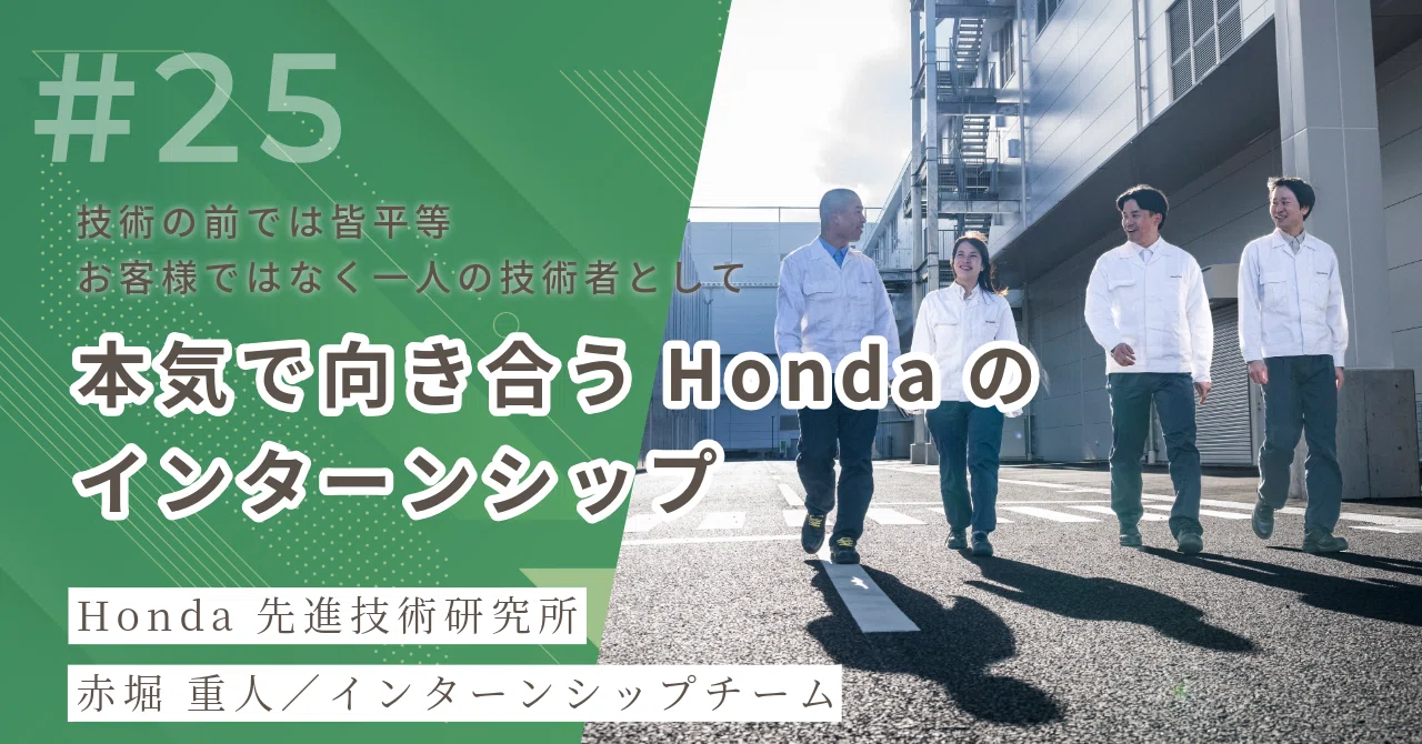 「技術の前では皆平等」— お客様ではなく一人の技術者として本気で向き合うホンダのインターンシッププログラム｜本田先進技術研究所／HGRX