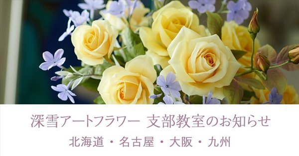 深雪アートフラワー：レッスン情報・展示会などのお知らせ - 2025-03