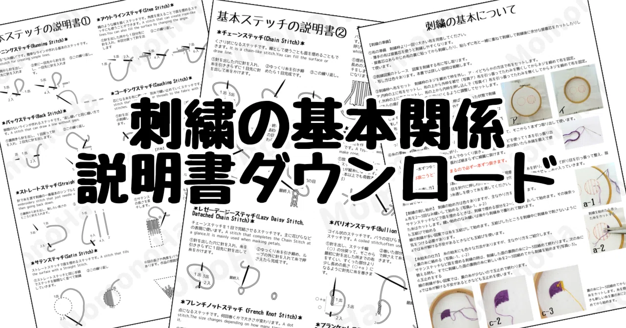 無料ダウンロード】刺繍の基本の説明書関係｜刺繍布小物MomonoHa