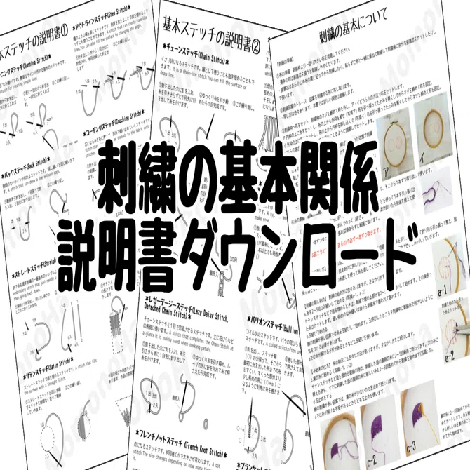 無料ダウンロード】刺繍の基本の説明書関係｜刺繍布小物MomonoHa
