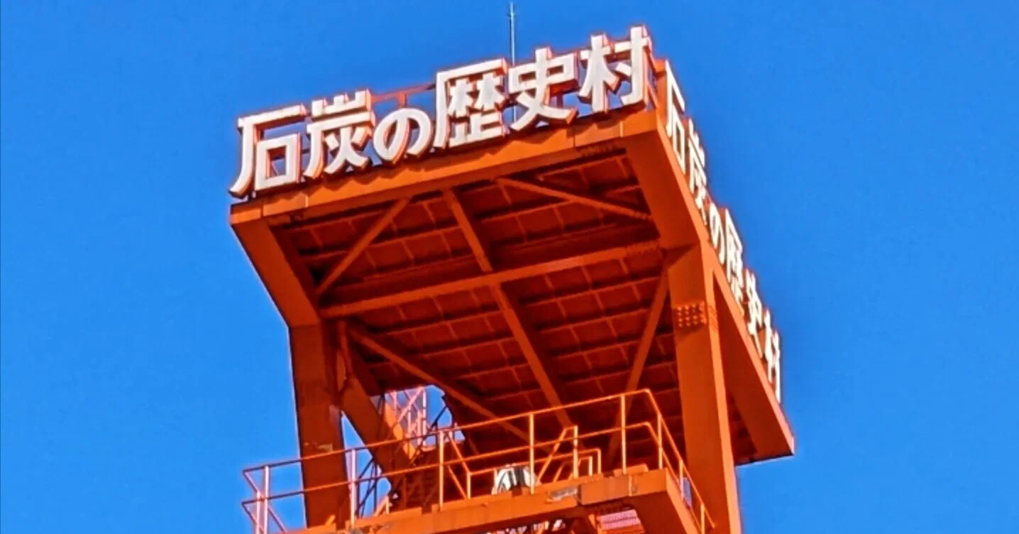 原点は夕張市炭鉱記念館｜Sunny