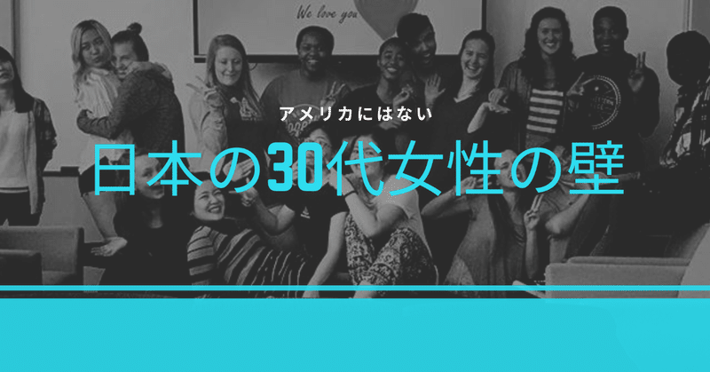 アメリカにはない 日本の30代女性の壁 清水遥 Note