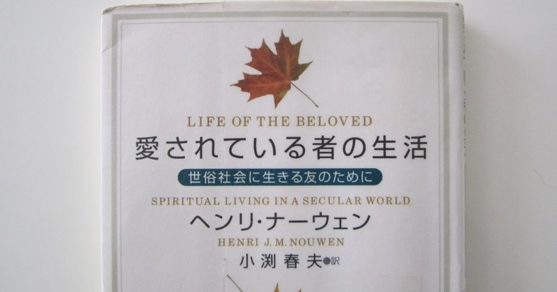 人と人がお互いに 言葉で承認し合うことの大切さ ヘンリ ナーウェン著 愛されている者の生活 真帆 沁 mahoshin 文筆家 note