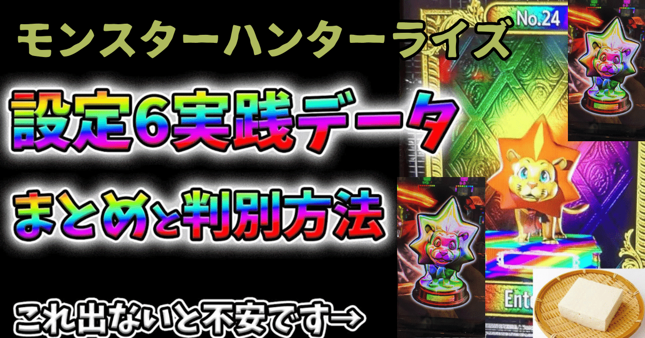 設定6実践データと設定推測】スマスロモンスターハンターライズ 設定6