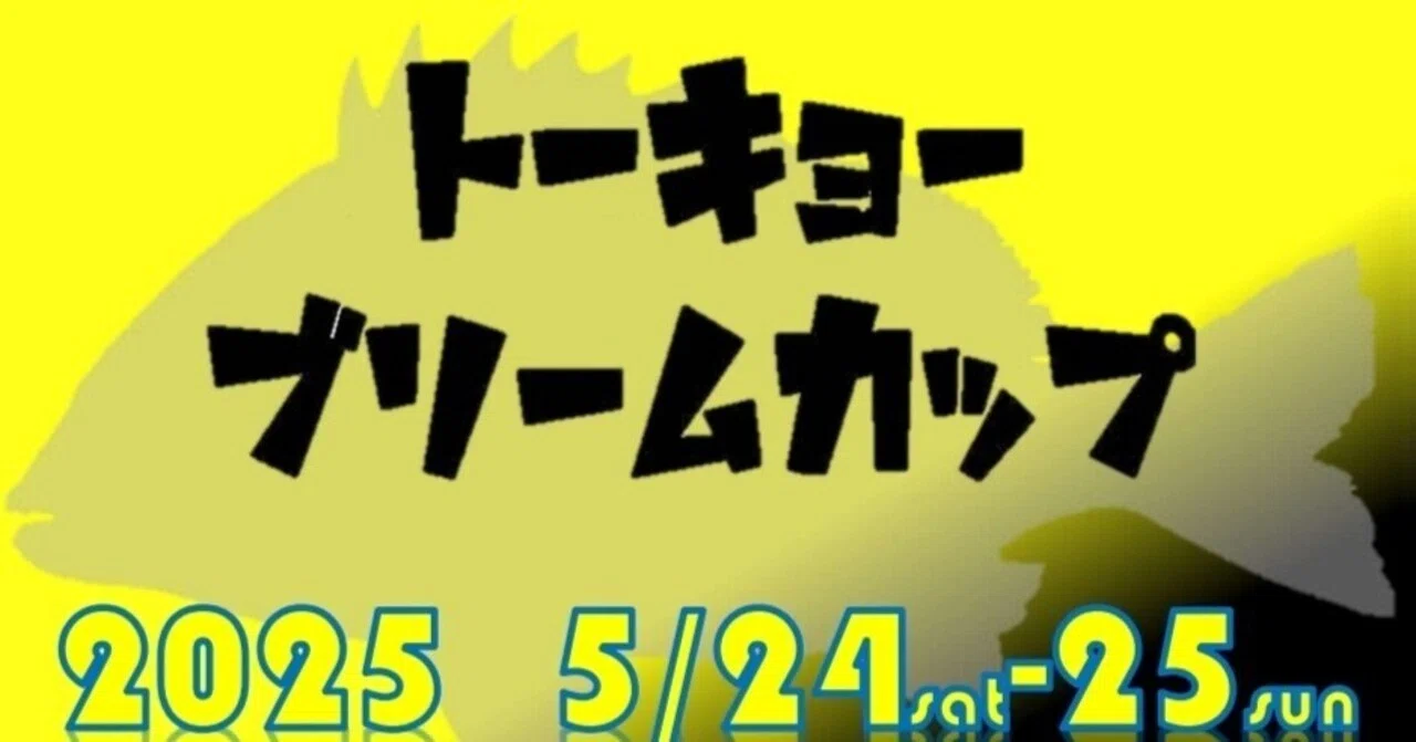 トーキョーブリームカップ2025｜トーキョーブリームカップ（トーブリ）