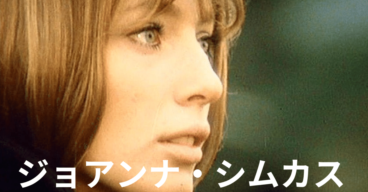 ジョアンナ・シムカス rectangle_large_type_2_2d29d12