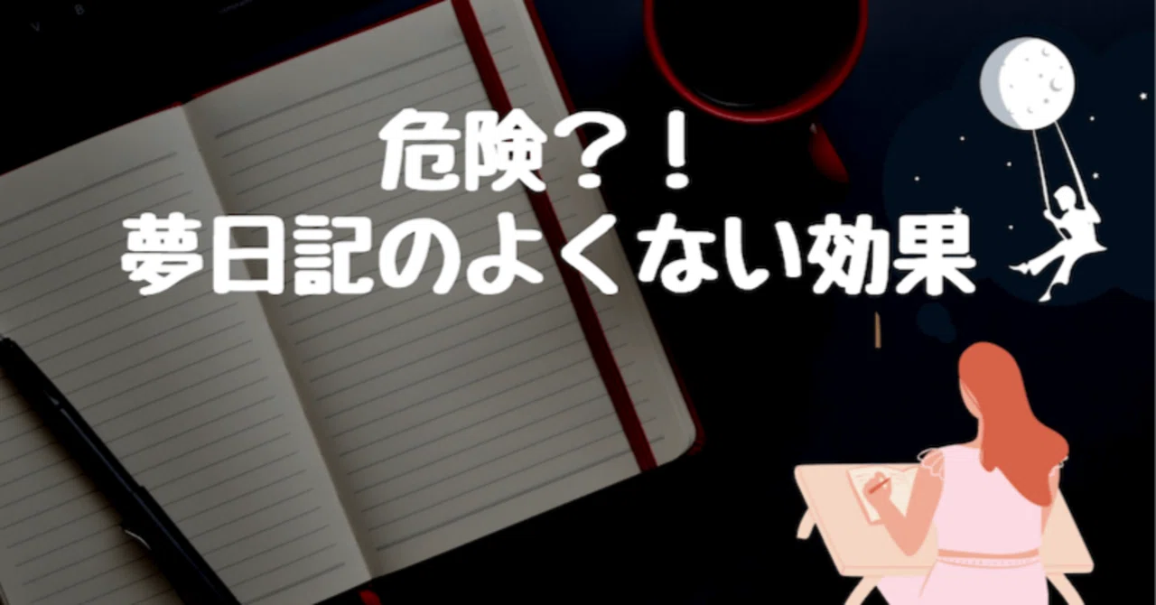 夢 日記 危険