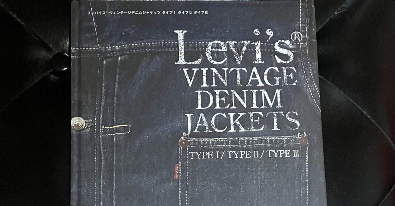 入手困難。LEVI´S® VINTAGE DENIM JACKETSの本。