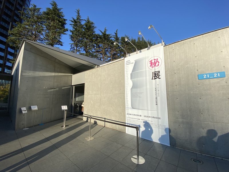 著名デザイナーのマル秘を集めに集めた マル秘展 がすごい 村上 臣 電脳コラムニスト