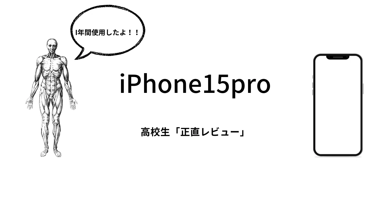 iPhone15pro 高校生がI年間使ってみた「正直レビュー」｜現役高校生 Tenn