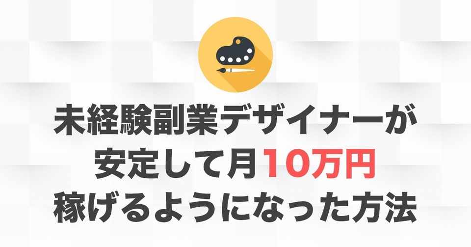 未経験副業デザイナーが安定して月10万円稼げるようになった方法 ゆーや Webマーケター 時々デザイナー Note