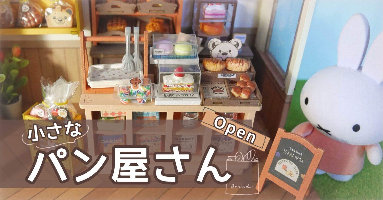 焼きたての幸せな香り♪クマのパン屋ミニチュアドールハウス作り