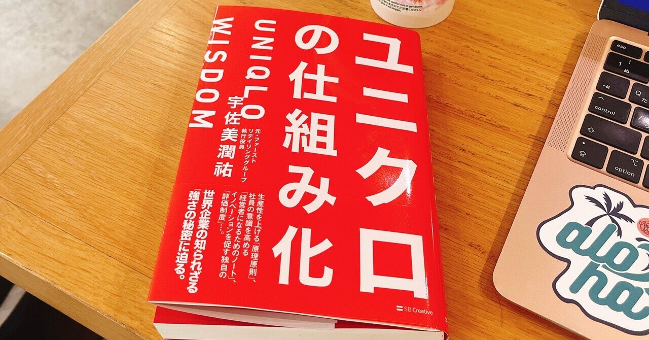 読書】『ユニクロの仕組み化』から学ぶ経営について｜志賀香織