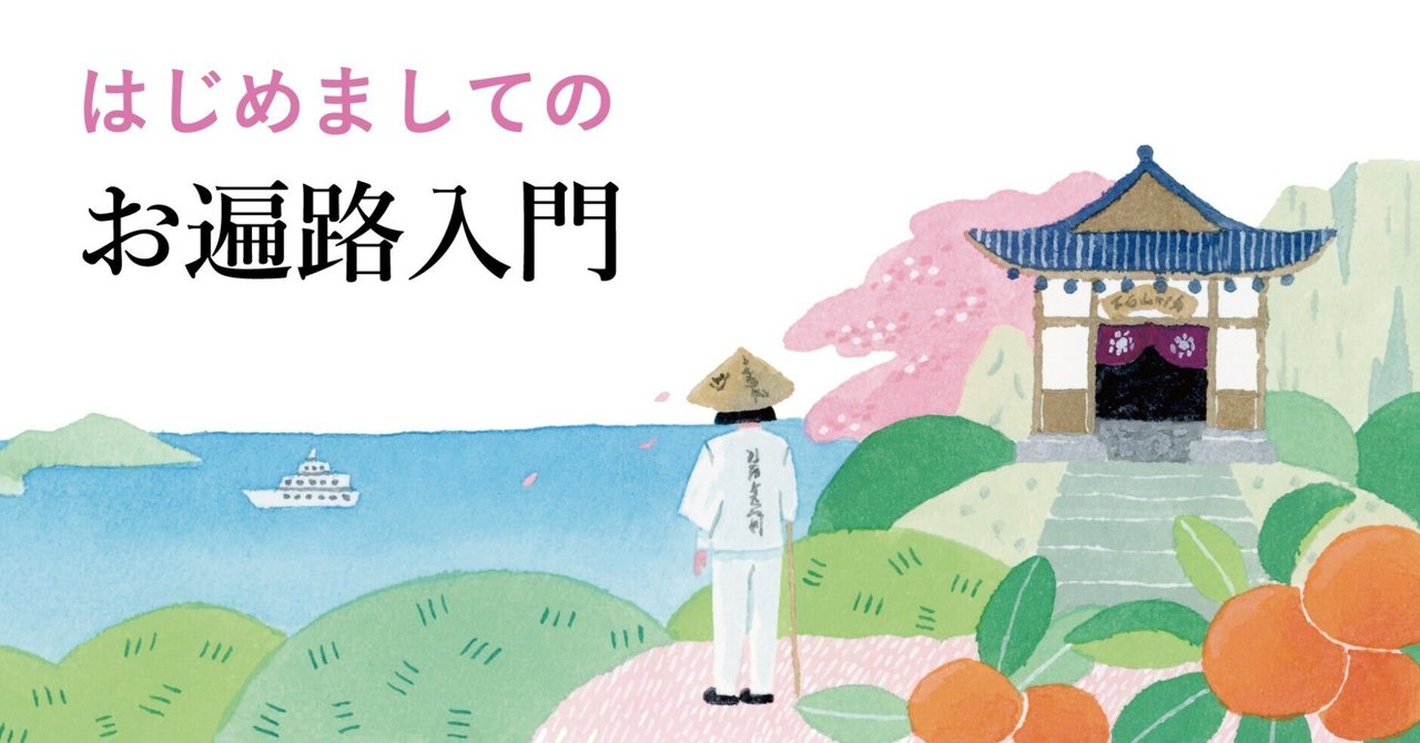 はじめましてのお遍路入門｜［特集］みほとけさんと行く小豆島