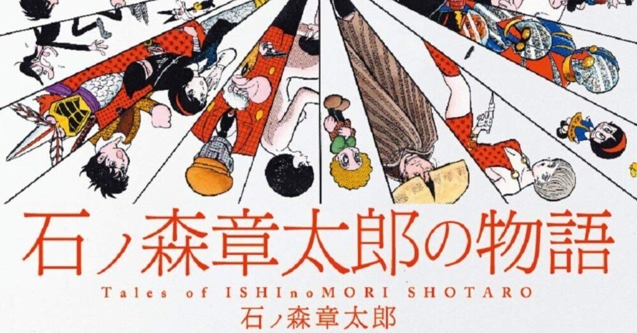 石ノ森章太郎（1938.1.25-1998.1.28）『石ノ森章太郎の物語 SAN-EI
