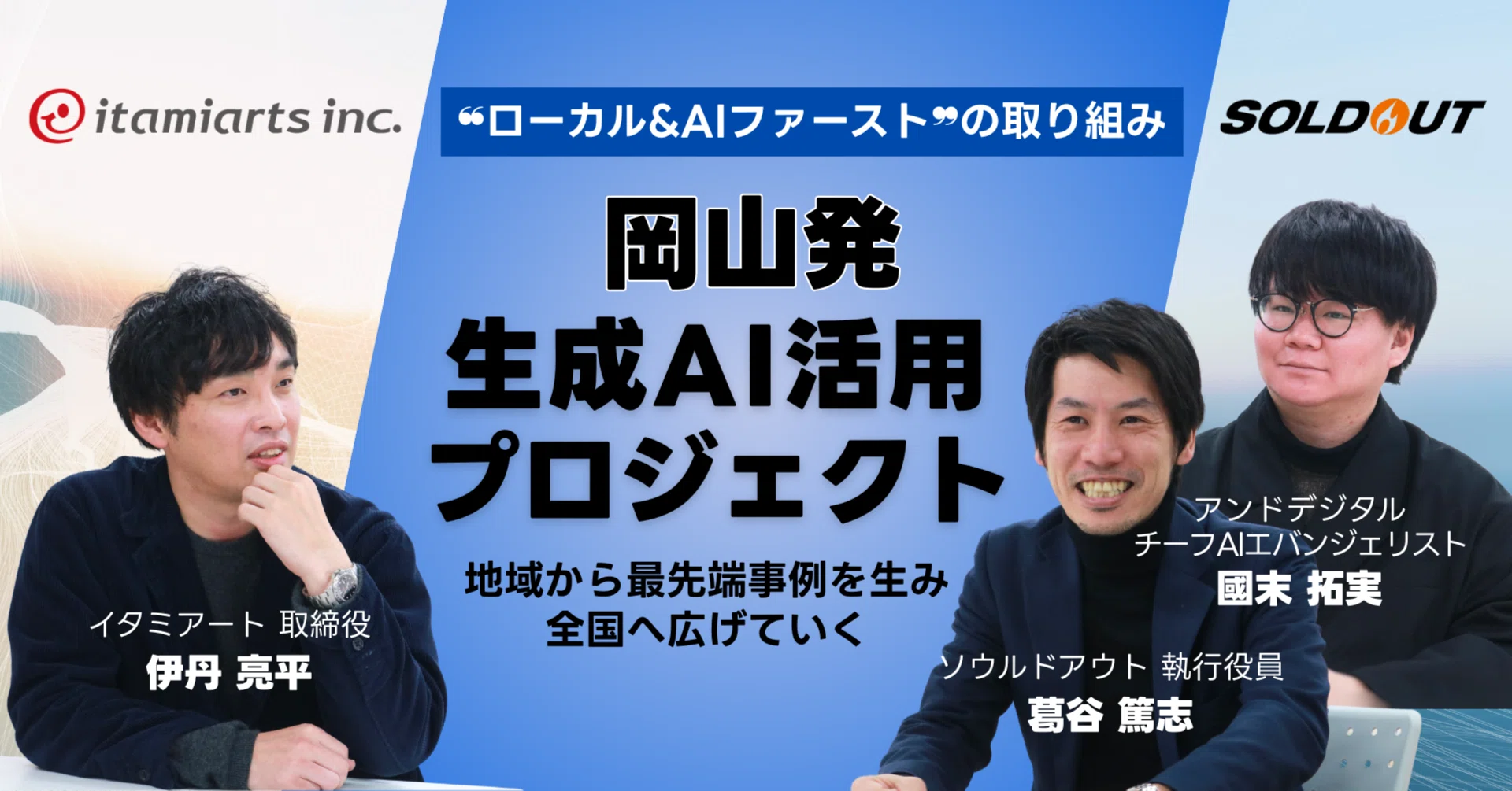 岡山一の生成AI活用企業に成長。事業課題を解決し、働く環境を変え 