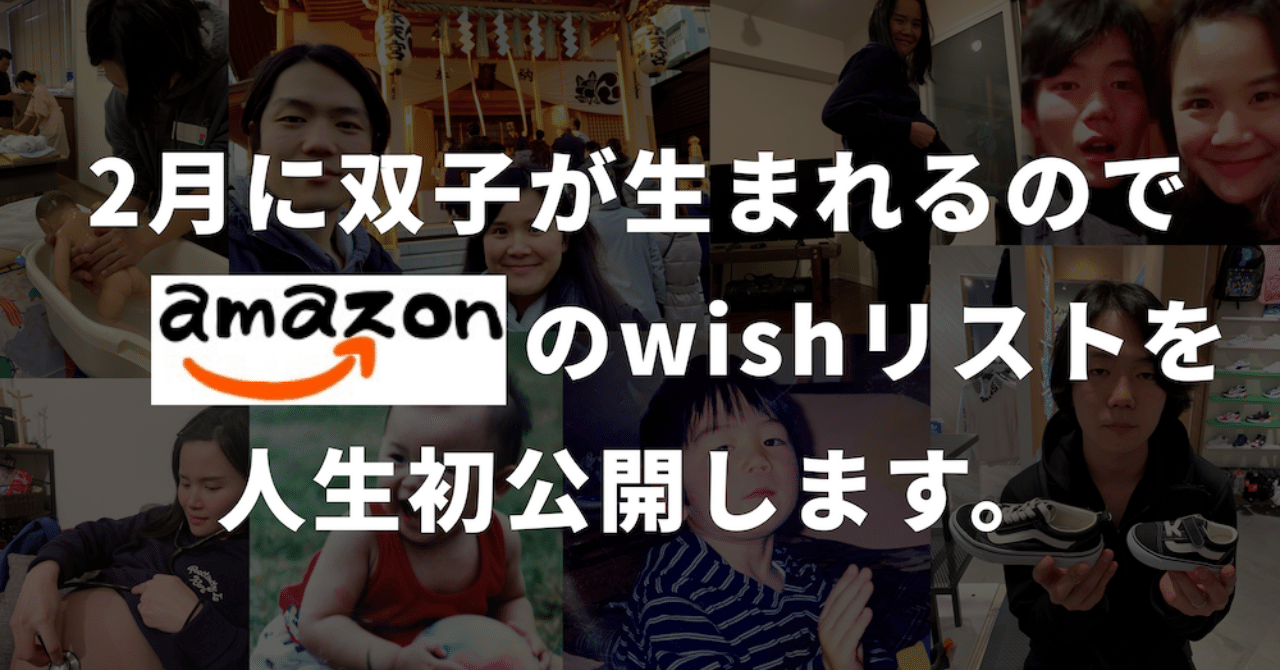 2月に双子が生まれるので Amazonのほしい物リストを人生初公開します トドコロ フルスタックなマーケ術 Note