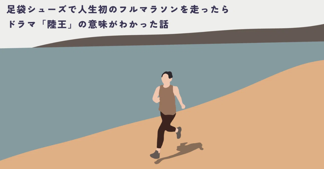 陸王 足袋シューズで人生初のフルマラソンを走ったらドラマ「陸王」の意味が