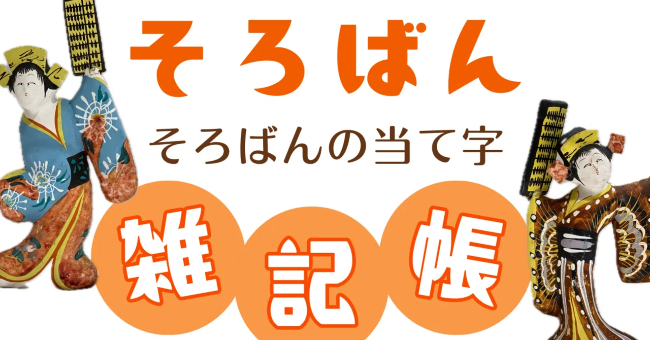 所六盤」「算盤」「十露盤」「算番」…「そろばん」の当て字と異名の