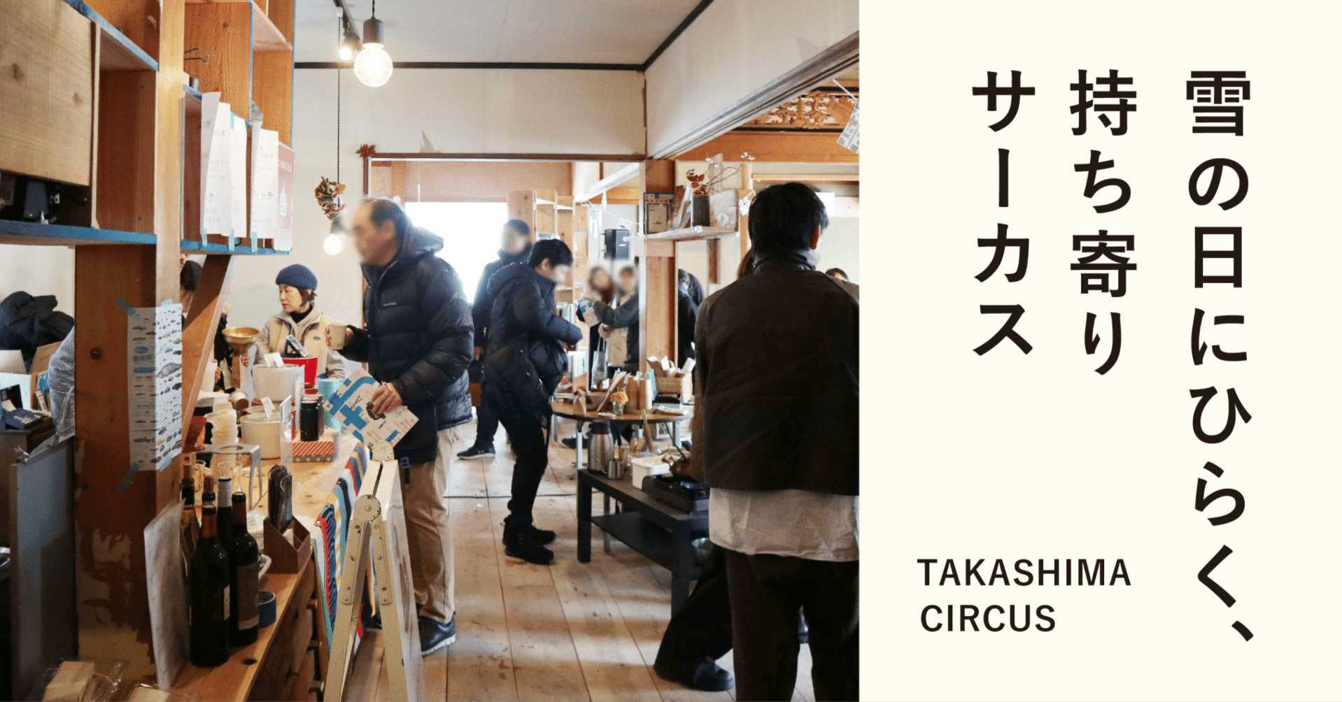 雪の日にひらく、持ち寄りサーカス｜高島縁人