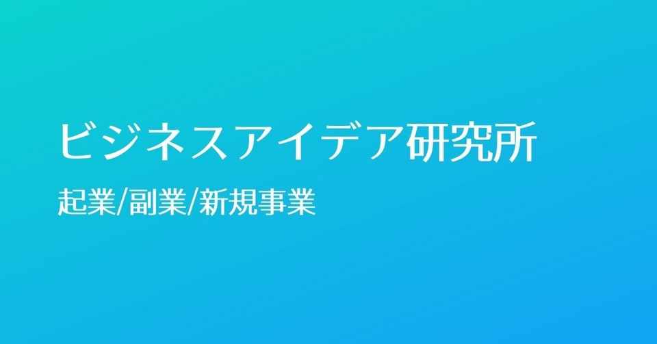 起業アイデア 高齢化社会で必要とされるビジネスモデル 永良慶太 ビジネスアイデア研究所 Note