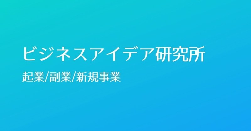 起業アイデア 高齢化社会で必要とされるビジネスモデル 永良慶太 Note