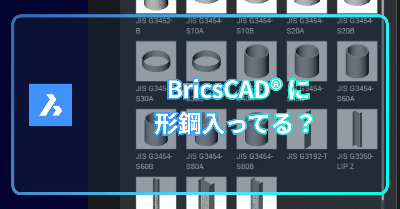 Q. BricsCAD®にH形鋼や山形鋼などの鋼材パーツは入ってますか