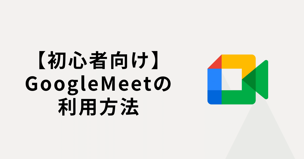 Google Meetの利用方法】スマホでも参加できる？Googleアカウントは必要？｜建設転職サービス『セコカン転職』