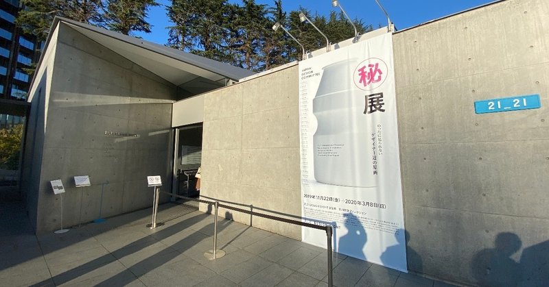 著名デザイナーのマル秘を集めに集めた マル秘展 がすごい 村上 臣 電脳コラムニスト