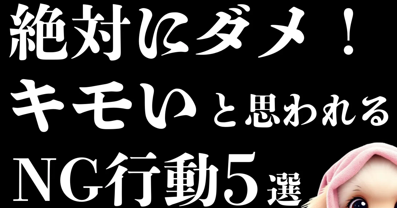 ニタニタしないで！キモい男性認定されがちなNG行動5選｜ミリョ君＠男の魅力UPプロ