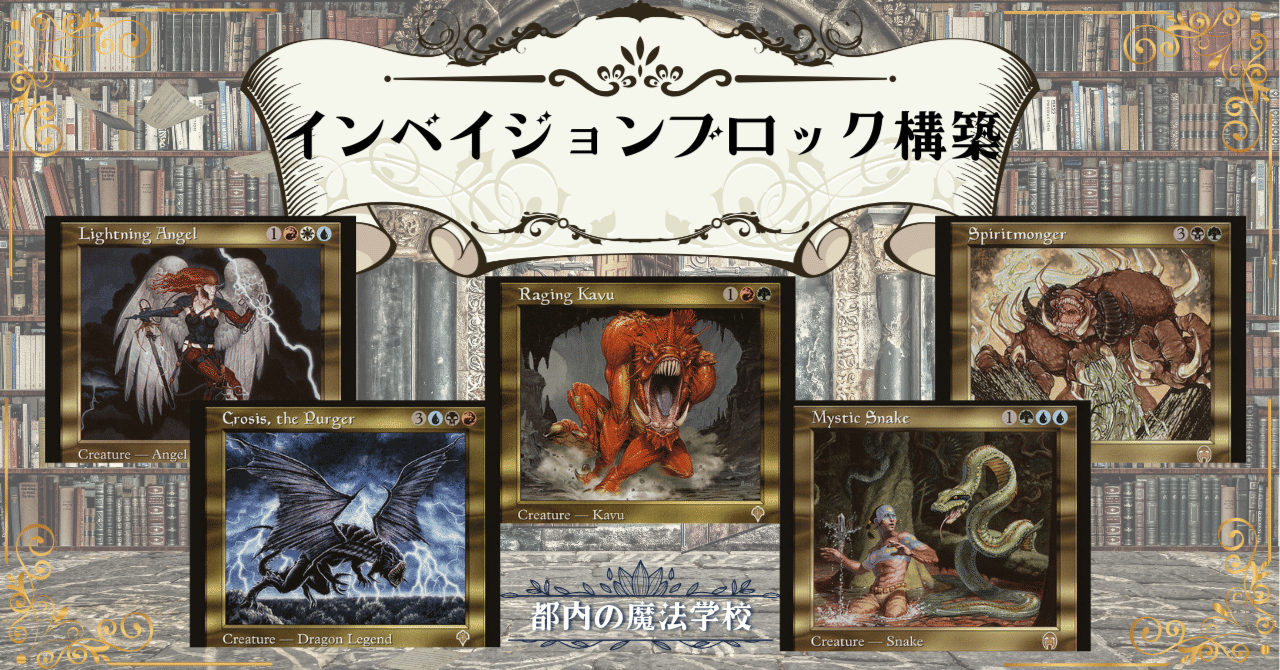 編集中※デッキ図鑑:インベイジョンブロック構築｜都内の魔法学校