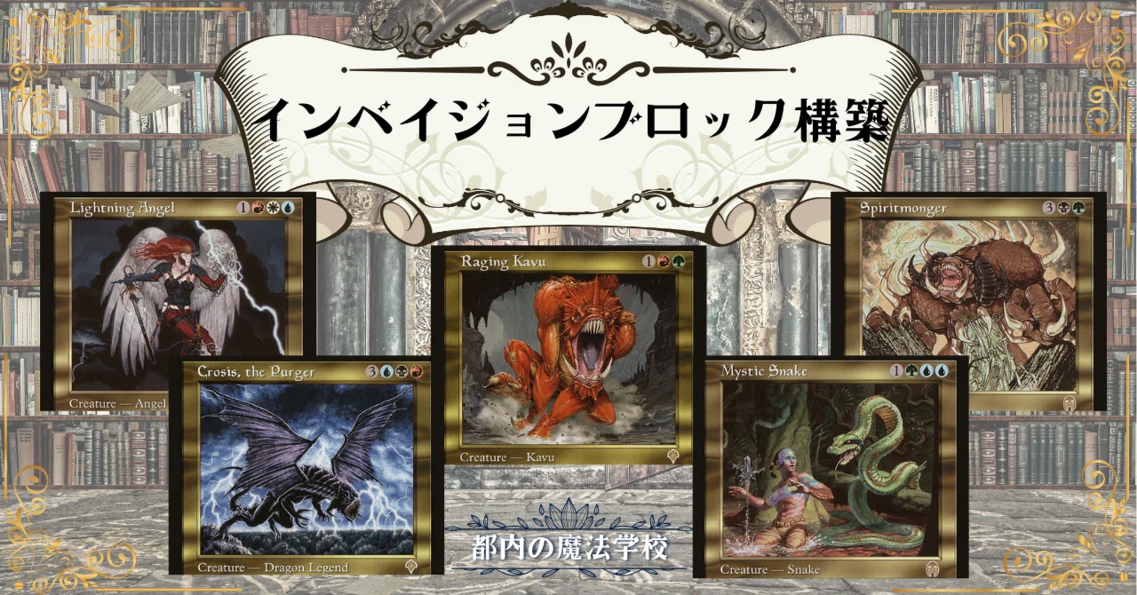 編集中※デッキ図鑑:インベイジョンブロック構築｜都内の魔法学校