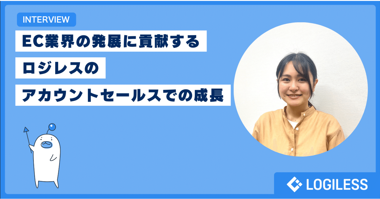 EC業界の発展に貢献するロジレスのアカウントセールスでの成長|株式会社ロジレス