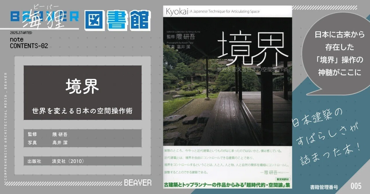 海狸図書館】境界-世界を変える日本の空間操作術-｜BEAVER
