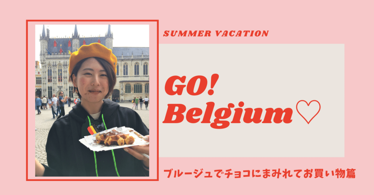 Goベルギー ブルージュでチョコにまみれてお買い物篇 あつみの旅ノート Note