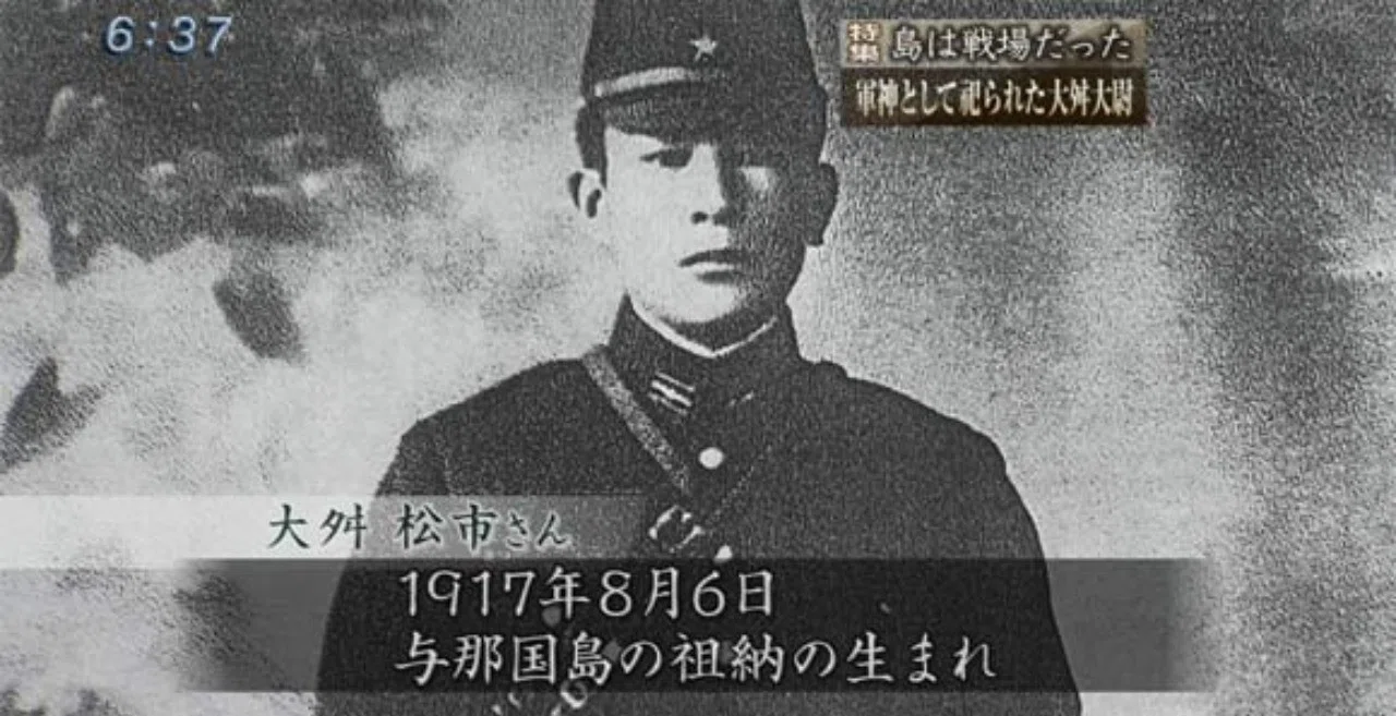 沖縄戦:1945年1月13日】「軍神」とされた青年─大舛松市大尉の三回忌 
