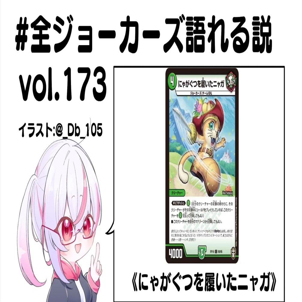 全ジョーカーズ語れる説 vol.173 にゃがぐつ！｜Shin