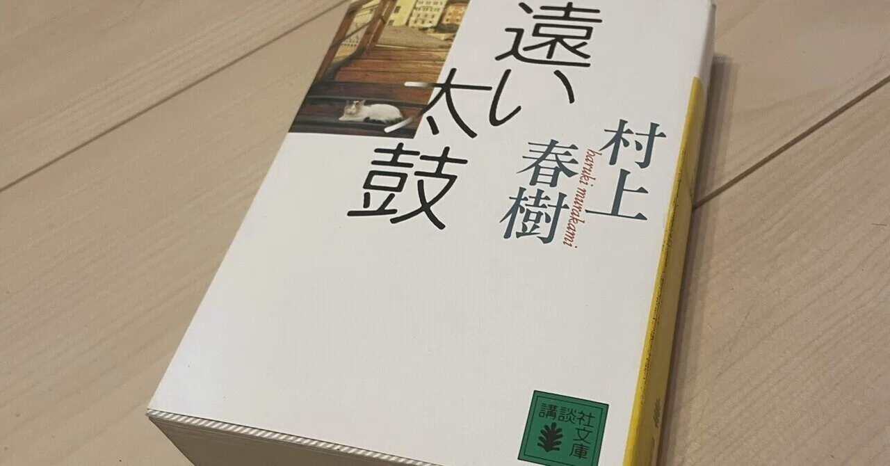 153 ［読書レビュー］遠い太鼓（村上春樹）（講談社文庫）｜むっちゅ