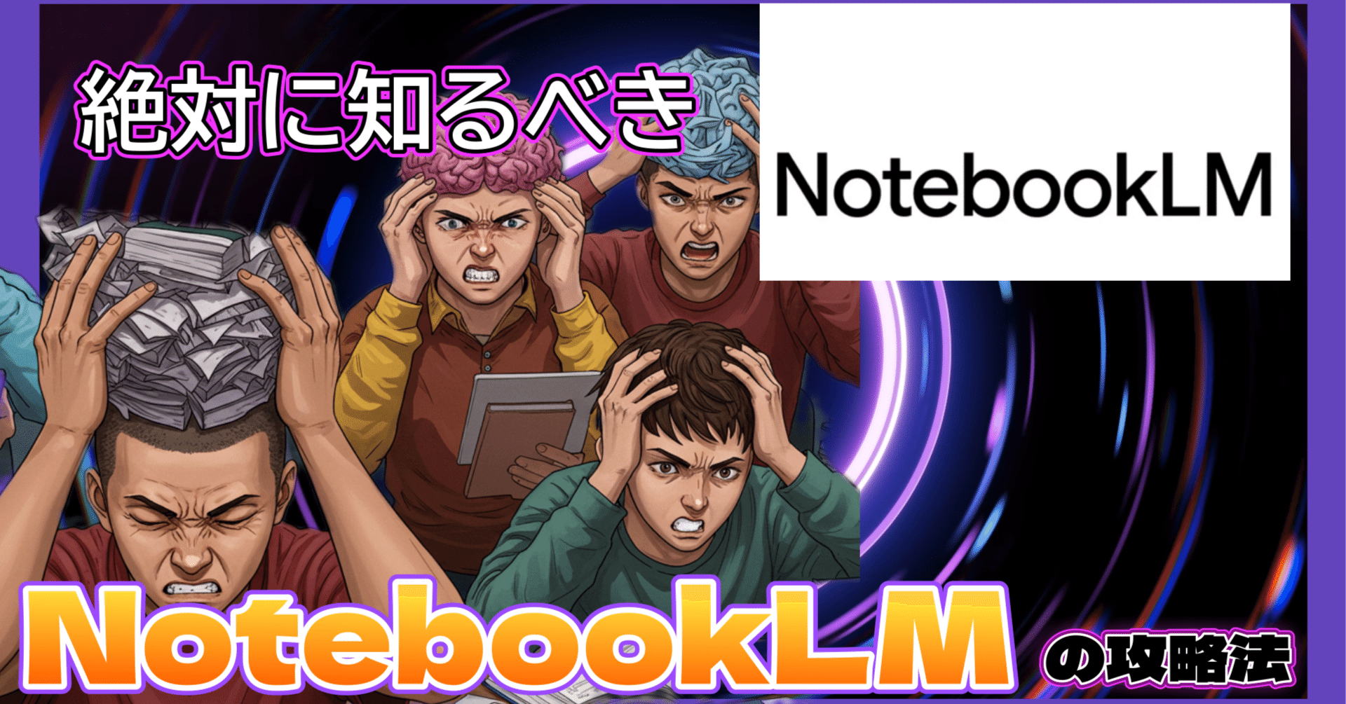 NotebookLMは偉大。シンプルでかつ正確。[やり方解説写真付き] Google