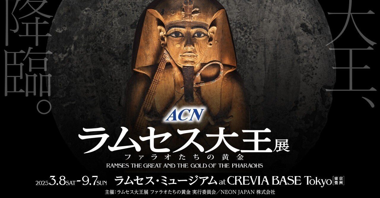 CREVIA BASE Tokyo「ラムセス大王展 ファラオたちの黄金」を