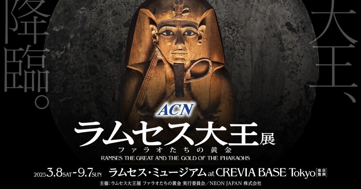 CREVIA BASE Tokyo「ラムセス大王展 ファラオたちの黄金」を