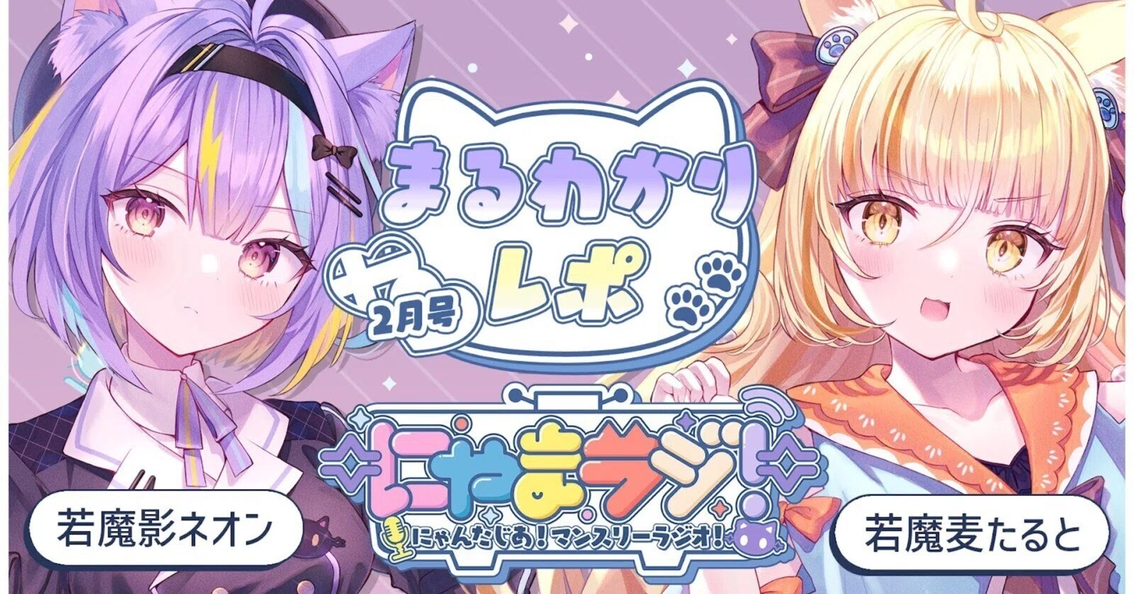 🐱第8回にゃまラジ！レポ2月号💝若魔麦たると＆若魔影ネオン、カップル