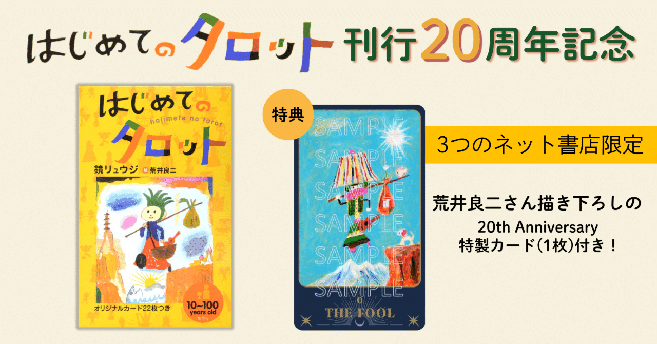 鏡リュウジ著『はじめてのタロット』祝・刊行20周年。荒井良二さん描き