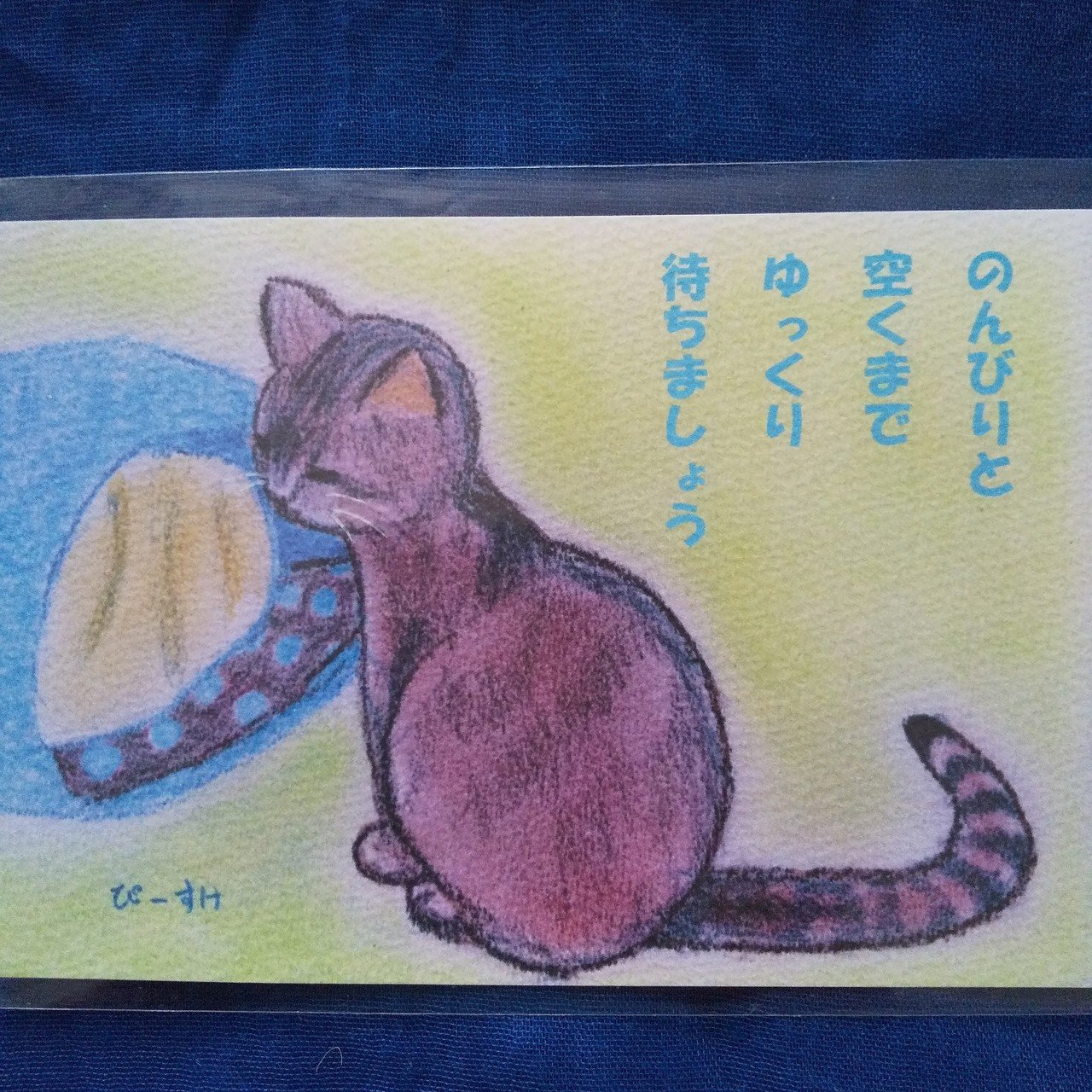 のんびりと あくまで ゆっくり 待ちましょう Luckyhappylovelyp Suke Note