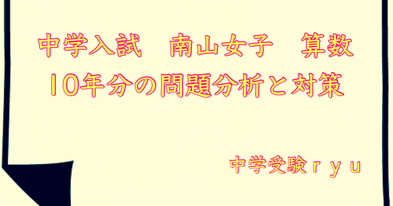 南山中学校女子部の算数対策(作図対策問題と解説) 南山中学校女子部 算数の出題傾向と対策