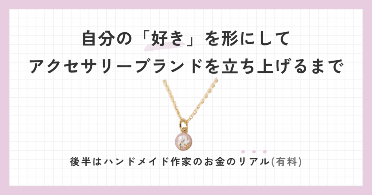 自分の「好き」を形にしてブランドを立ち上げるまで＊(後半  