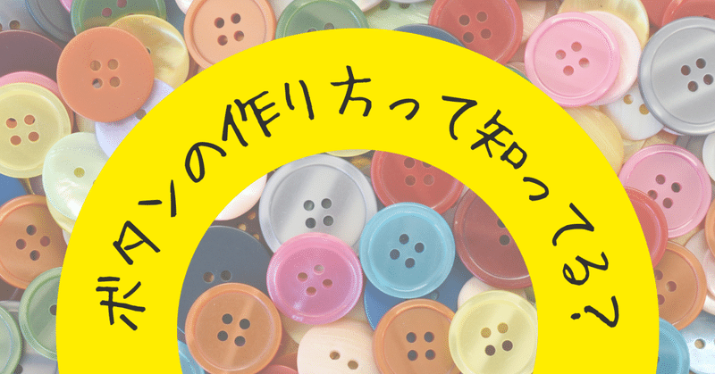 ボタンの作り方